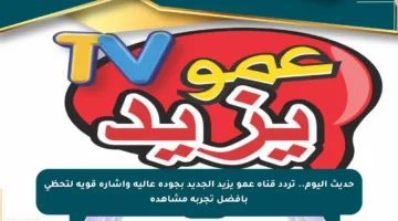 حديث اليوم.. تردد قناة عمو يزيد الجديد بجودة عالية وإشارة قوية لتحظى بأفضل تجربة مشاهدة